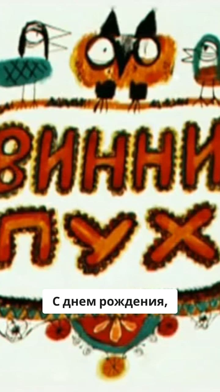 С днем рождения, Теоночка!