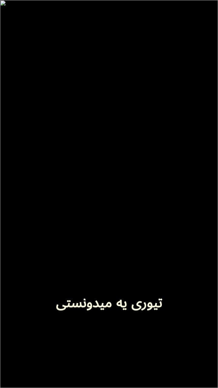 تیوری آخرین دیدار