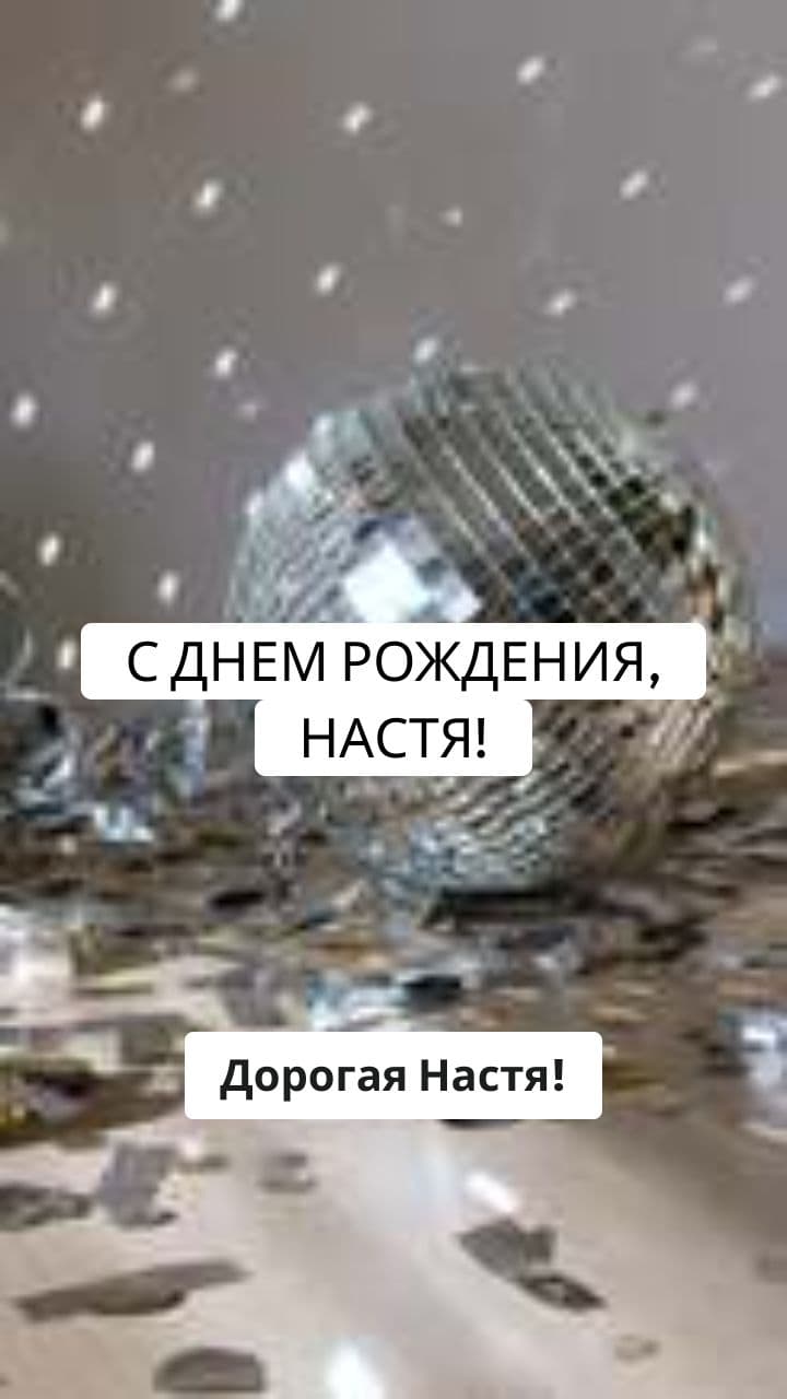 Поздравление для Насти