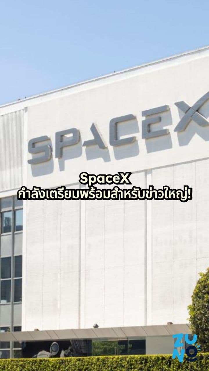 SpaceX IPO: อนาคต 1.5 ล้านล้านดอลลาร์