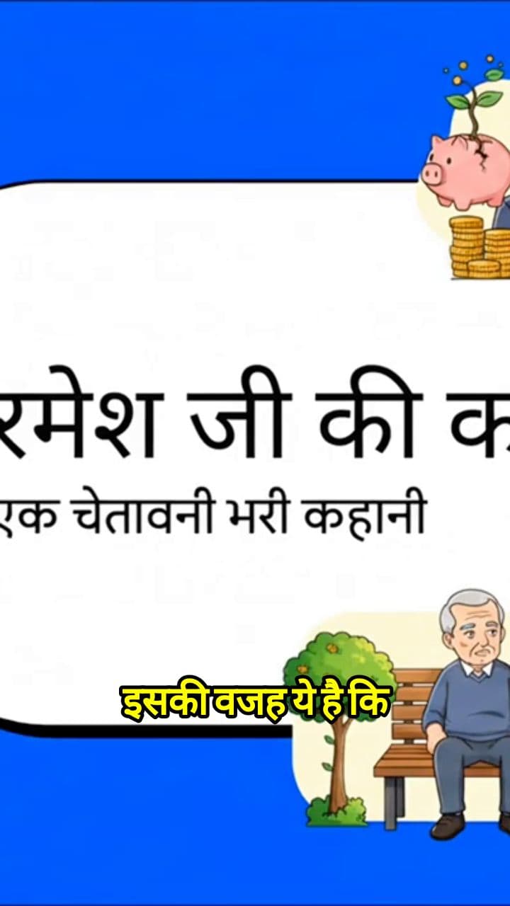3 सबसे बड़ी गलतफहमियां जो आपका रिटायरमेंट बर्बाद कर सकती हैं