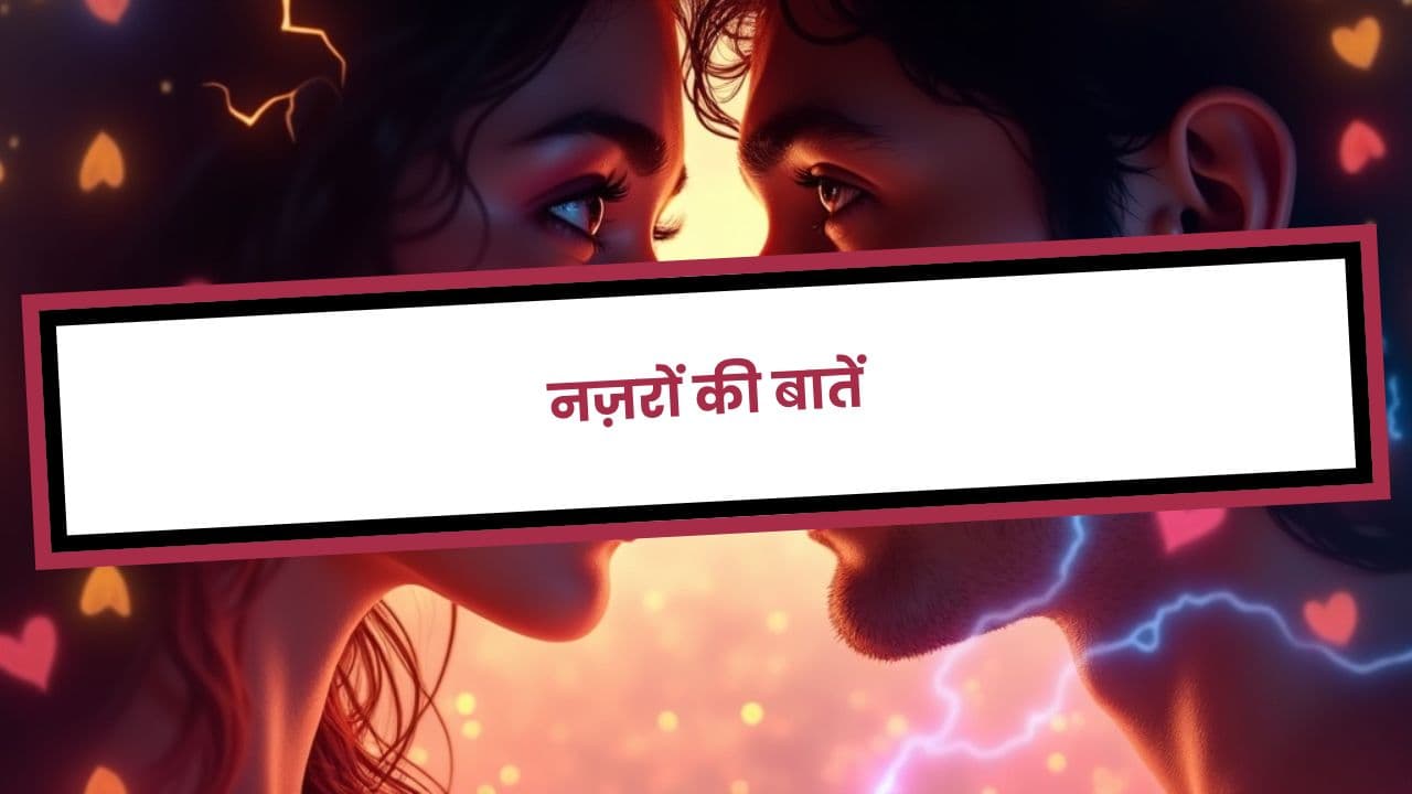 नज़रों की बातें