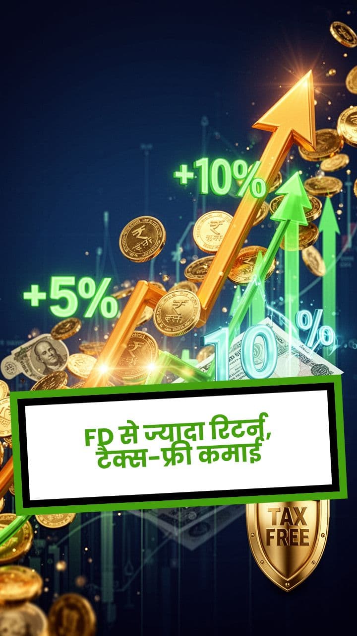 FD से ज्यादा रिटर्न, टैक्स-फ्री कमाई