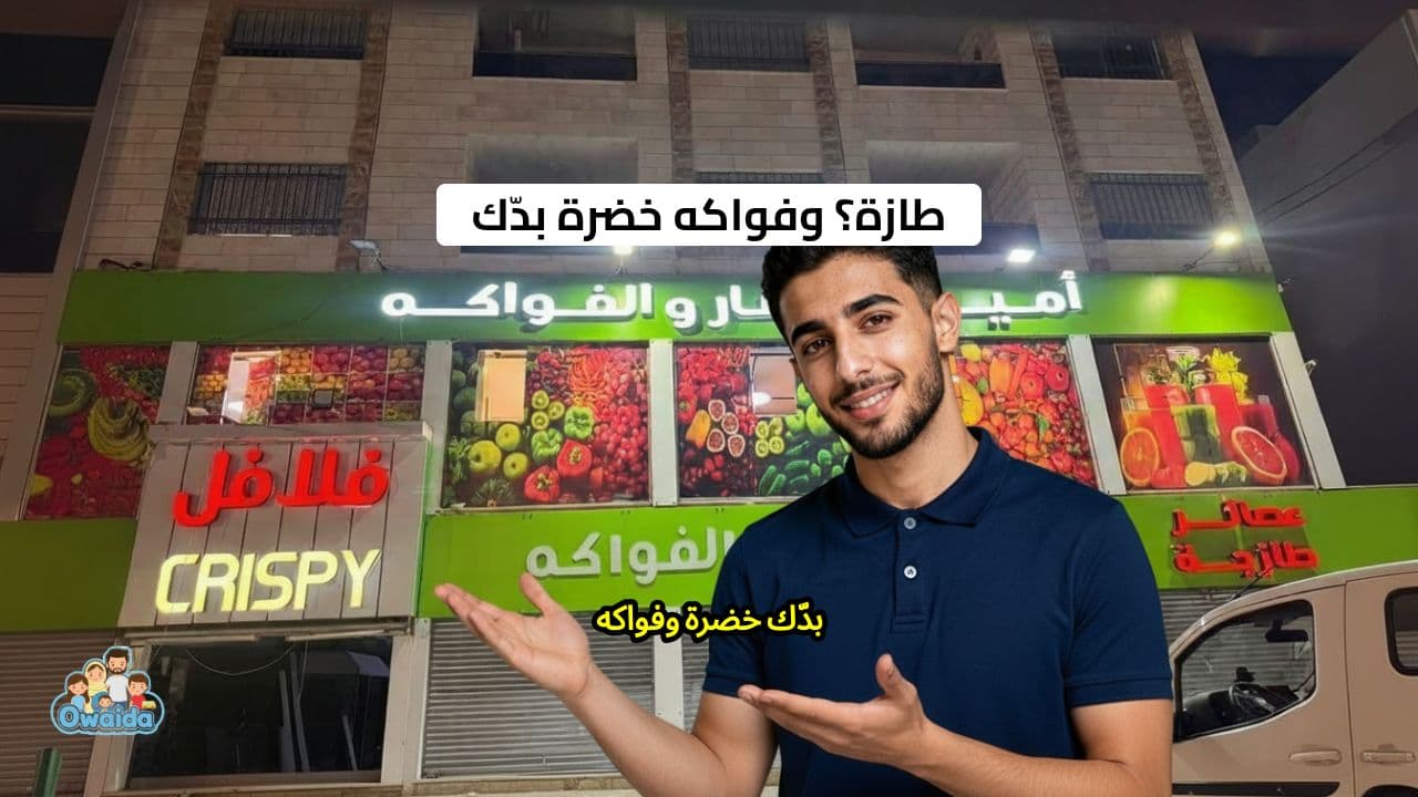 إعلان محل أمير للخضار والفواكه