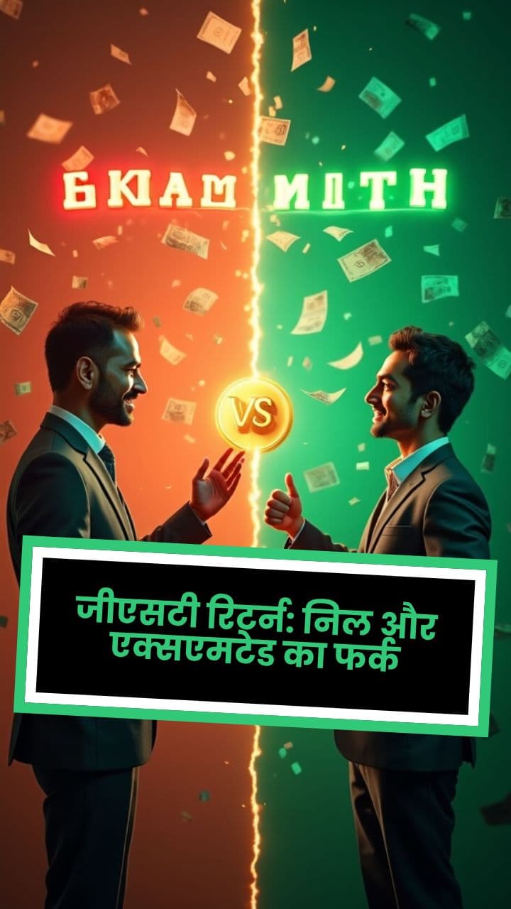 जीएसटी रिटर्न: निल और एक्सएमटेड का फर्क