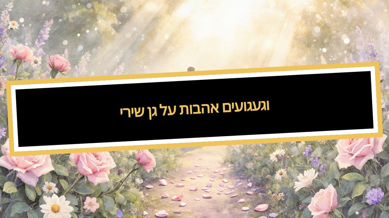 שירי גן על אהבות וגעגועים