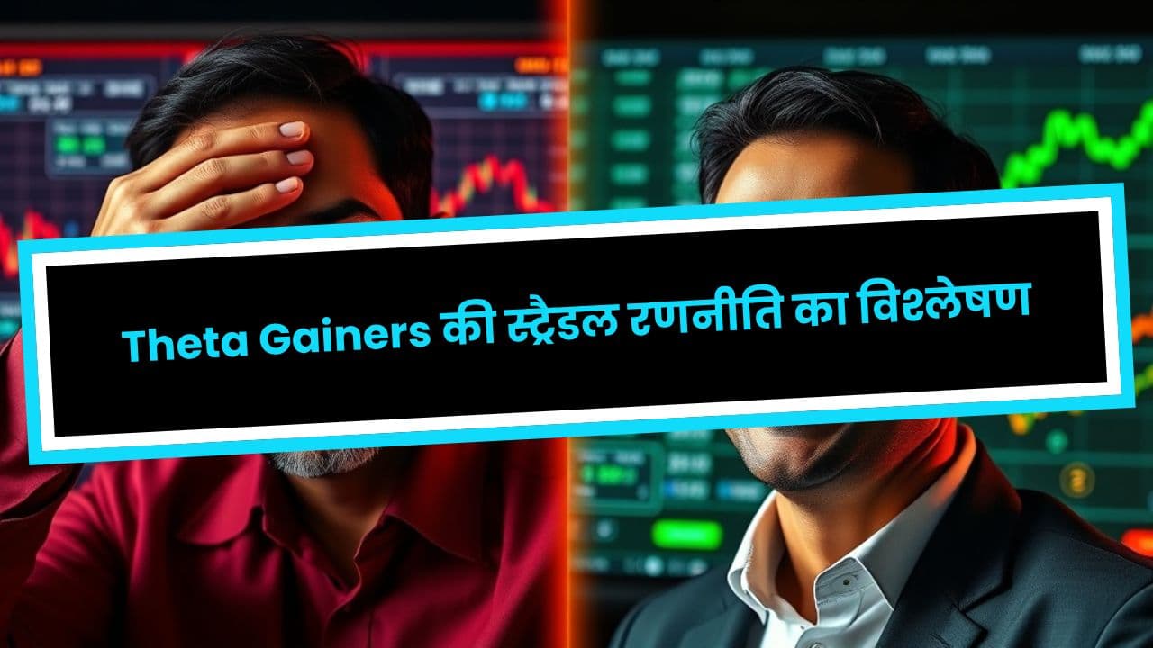 Theta Gainers की स्ट्रैडल रणनीति का विश्लेषण
