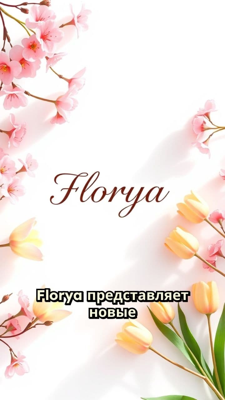 Florya: Новые Коллекции Весенних Букетов