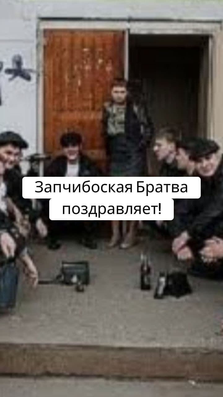 Поздравление Витали с Днем Рождения от Запчибоской Братвы