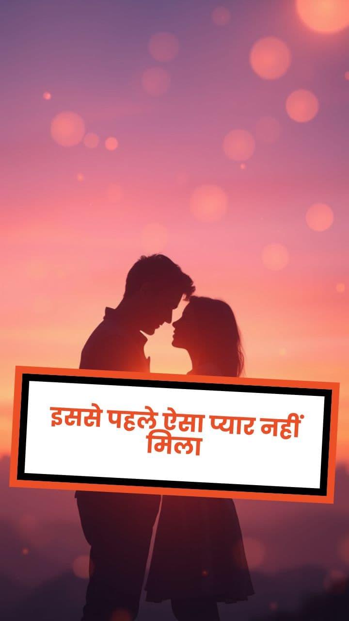 इससे पहले ऐसा प्यार नहीं मिला