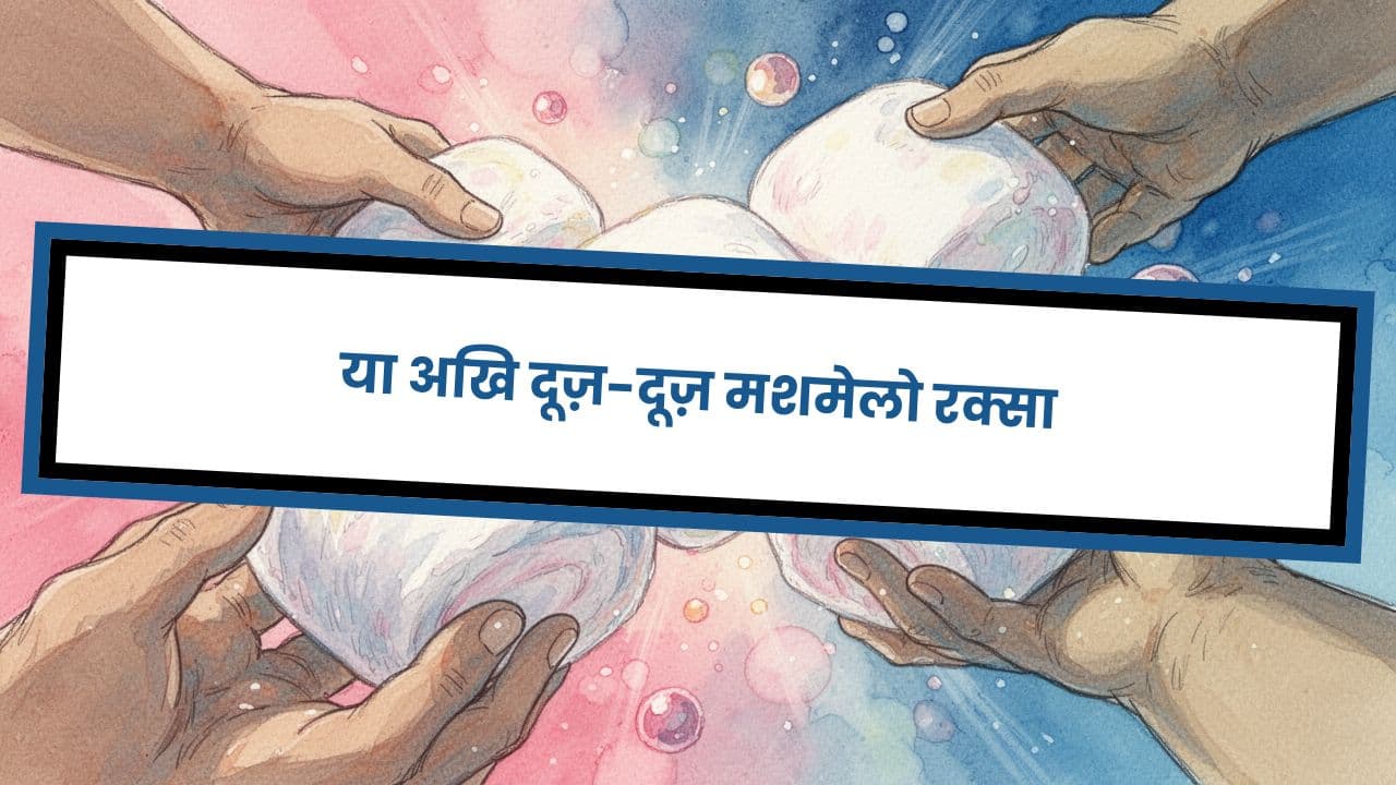 या अखि दूज़-दूज़ मशमेलो रक्सा