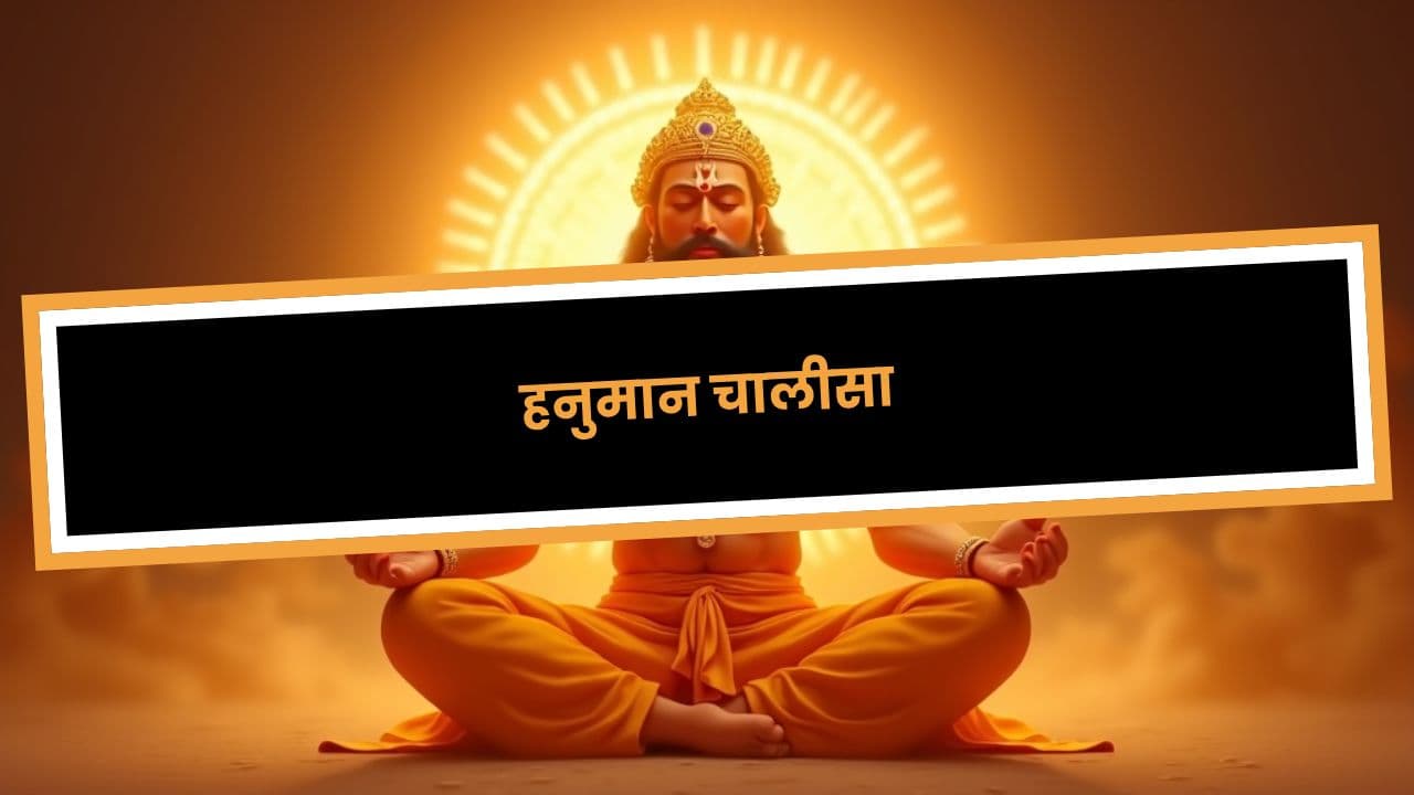 हनुमान चालीसा