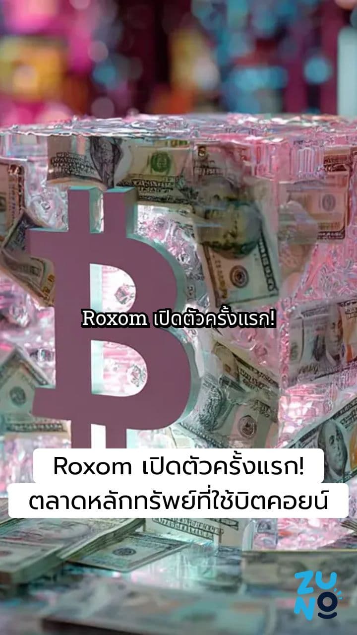 Roxom: ตลาดหลักทรัพย์บิตคอยน์แห่งแรกของโลก