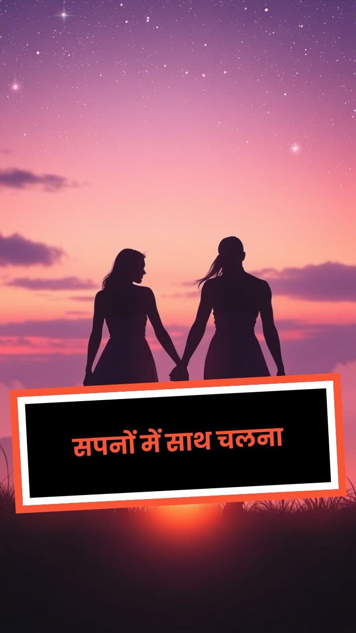 सपनों में साथ चलना