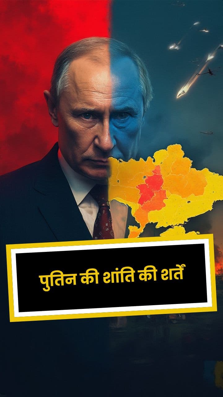 पुतिन की शांति की शर्तें