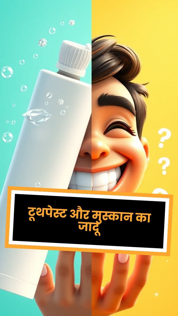 टूथपेस्ट और मुस्कान का जादू