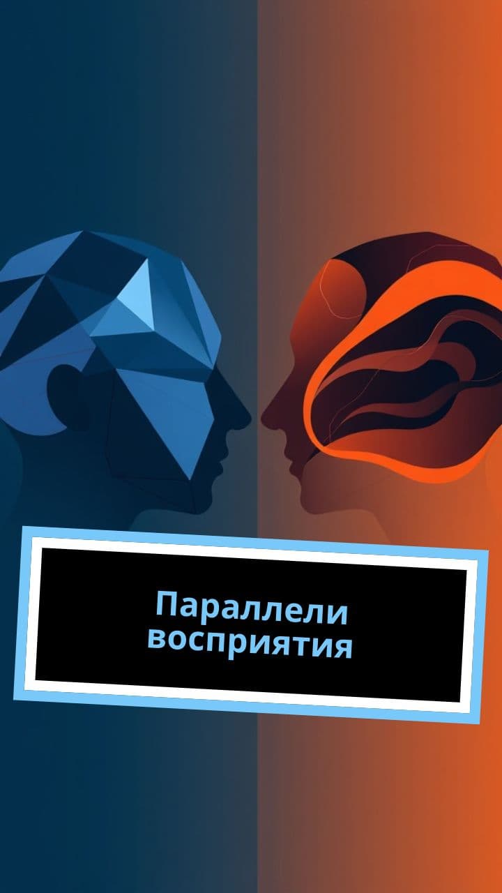 Параллели восприятия