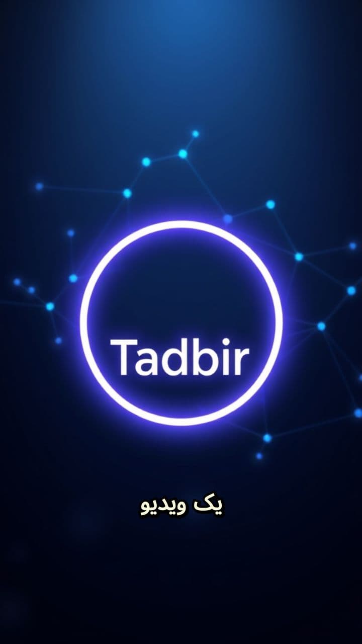 خدمات شبکه و فناوری تدبیر نتورک