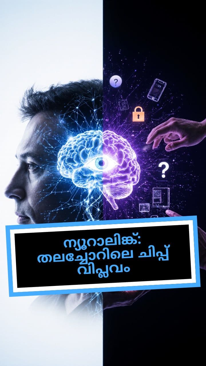 ന്യൂറാലിങ്ക്: തലച്ചോറിലെ ചിപ്പ് വിപ്ലവം