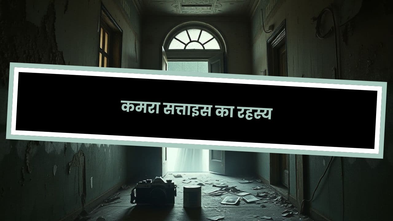 कमरा सत्ताइस का रहस्य