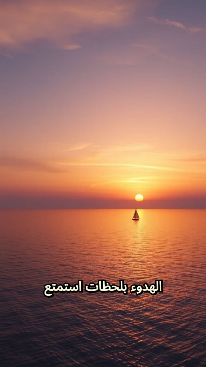 لحظات الهدوء