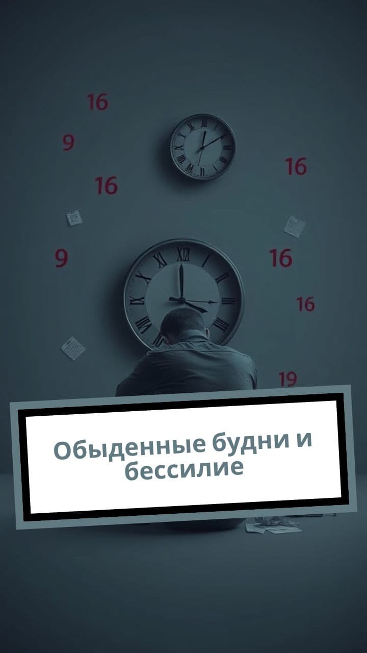 Обыденные будни и бессилие