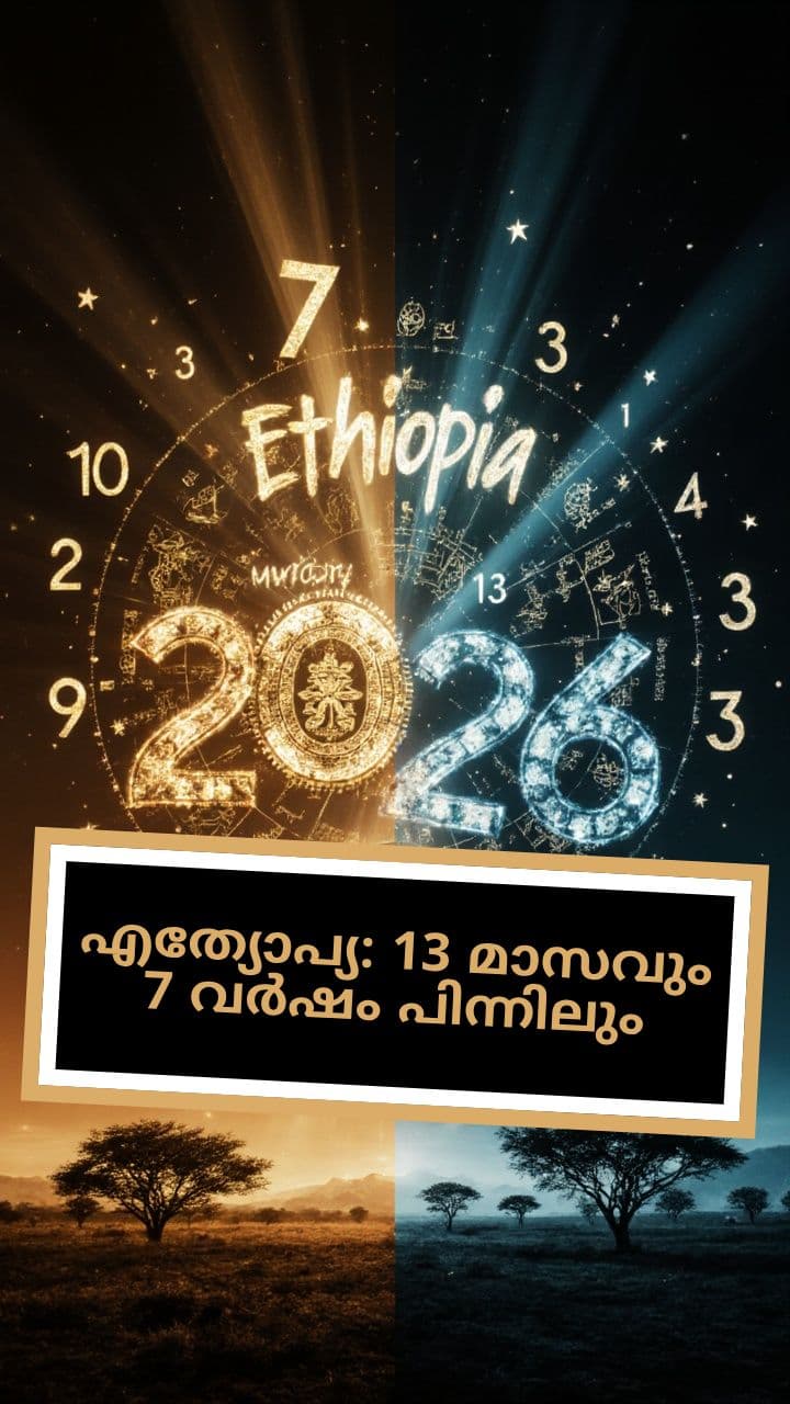 എത്യോപ്യ: 13 മാസവും 7 വർഷം പിന്നിലും