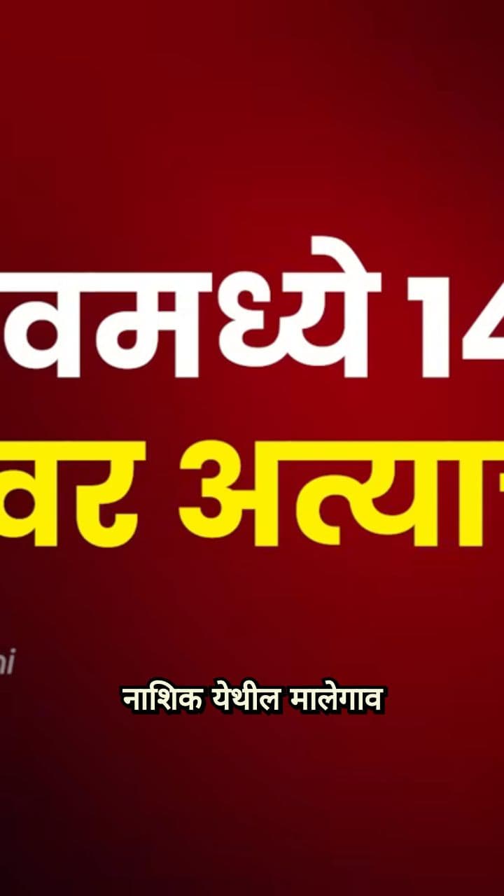 चोपन्न वर्षीय नराधमाने चौदा वर्षीय मुलीसोबत काय केलं?