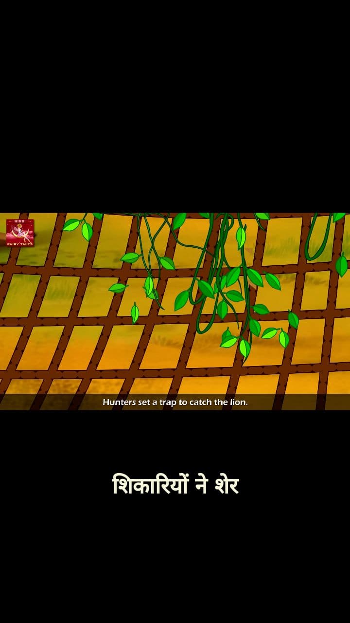 शेर की मुसीबत और चूहे की मदद