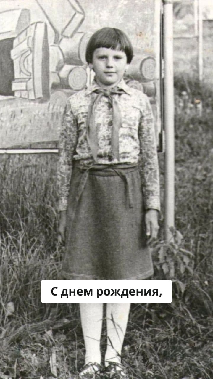 С днем рождения, дорогая!