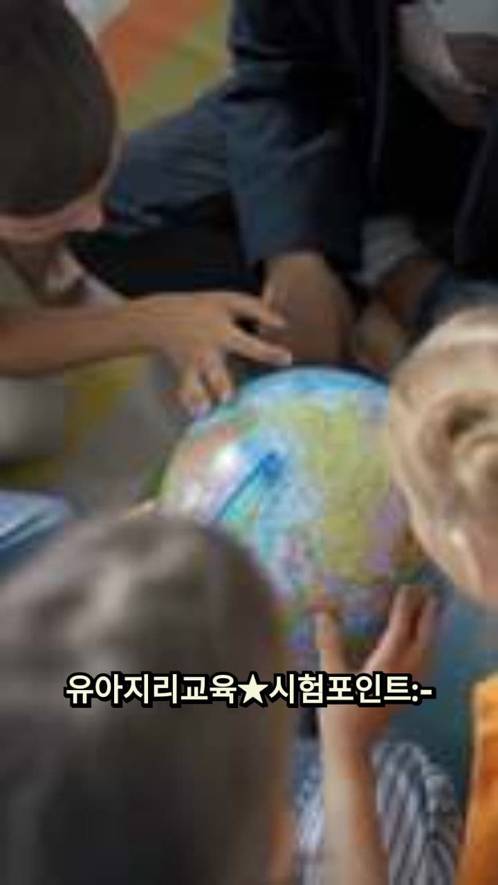 유아지리교육 개념과 내용