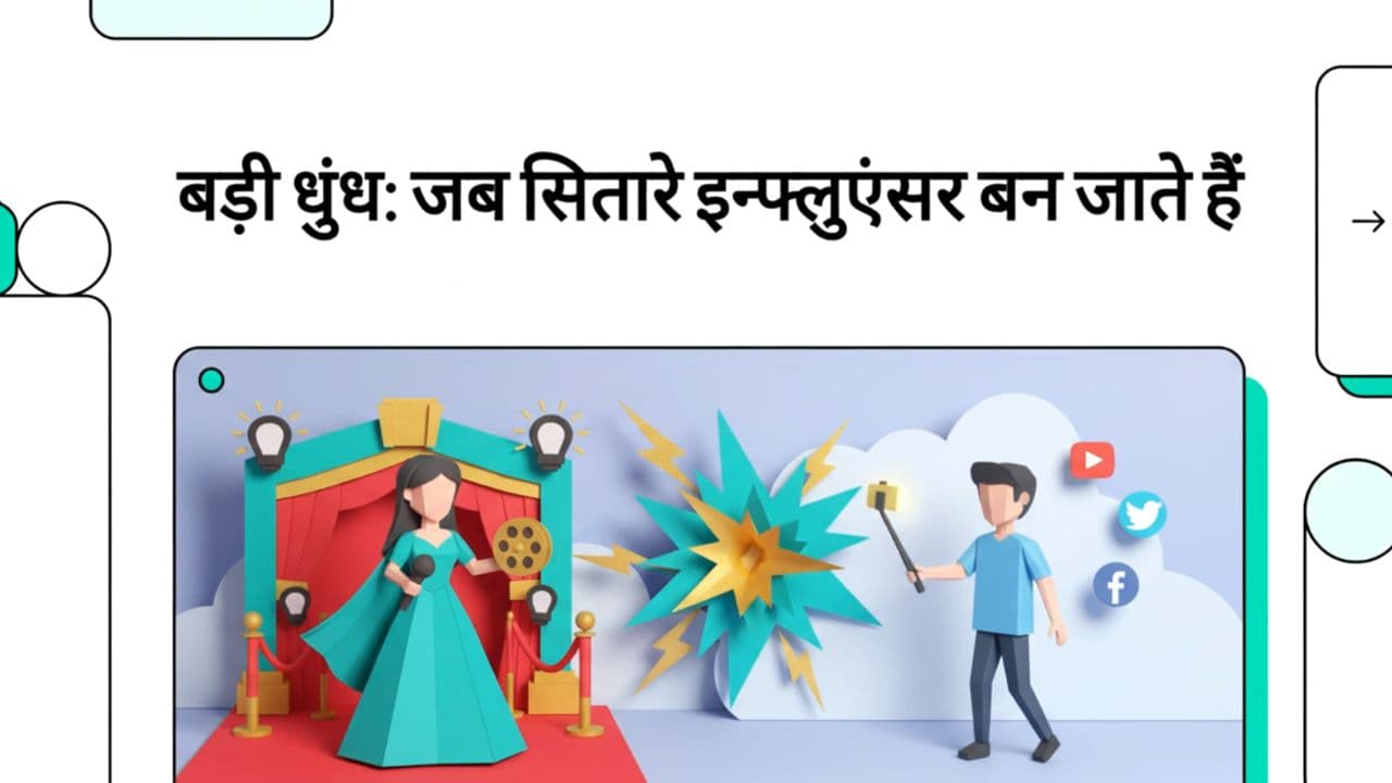 सेलिब्रिटी और इन्फ्लुएंसर का नया दौर