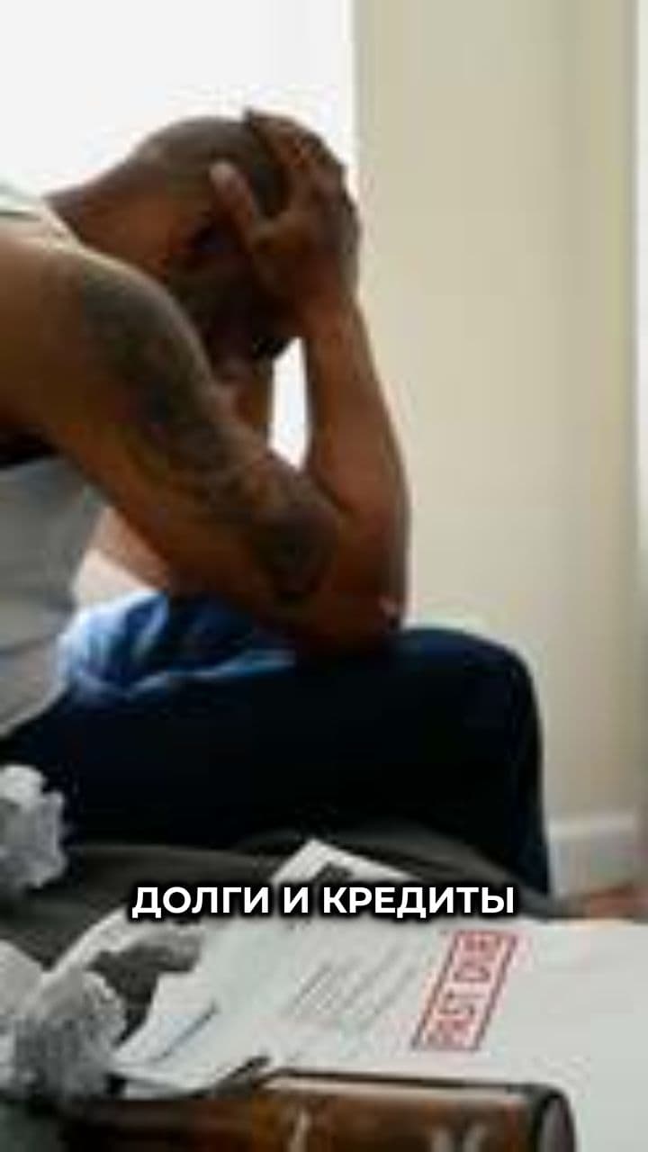 Освобождение от долгов и кредитов