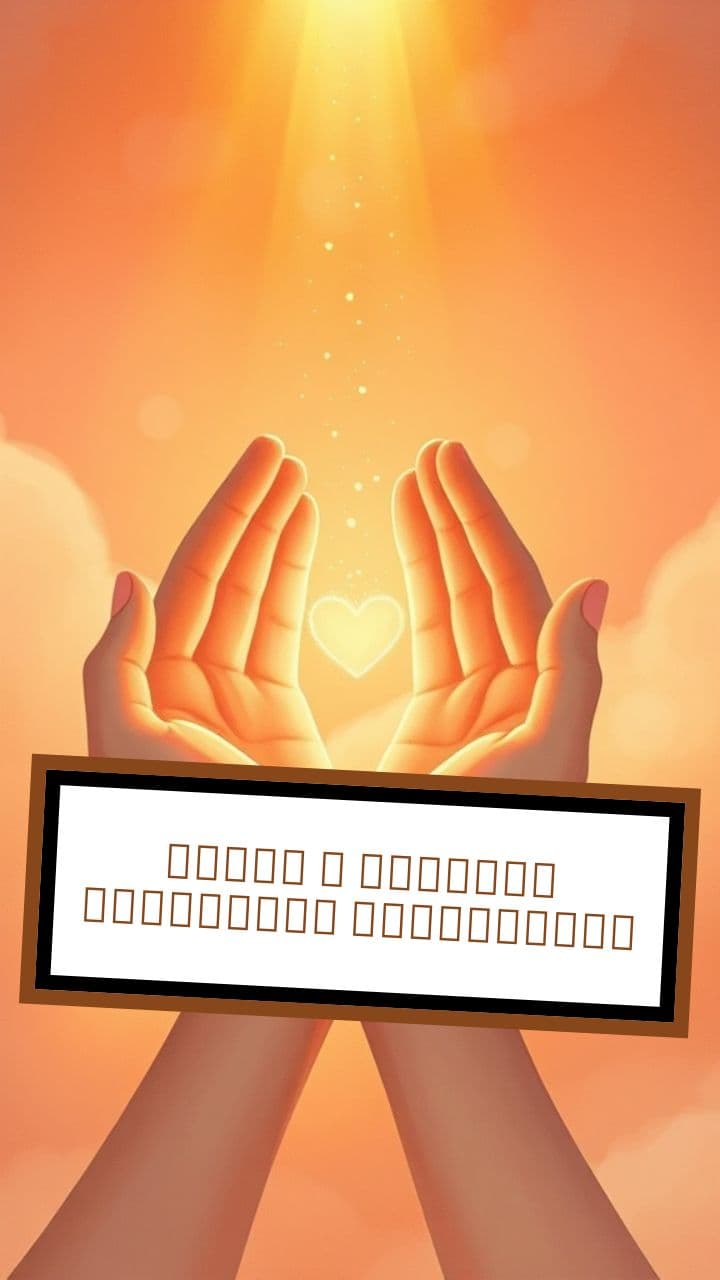 ক্ষমা ও নিঃশর্ত ভালোবাসার প্রক্রিয়া