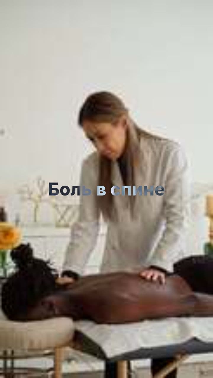 Одна минута против боли в спине