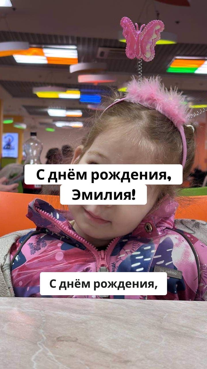 День Рождения Эмилии