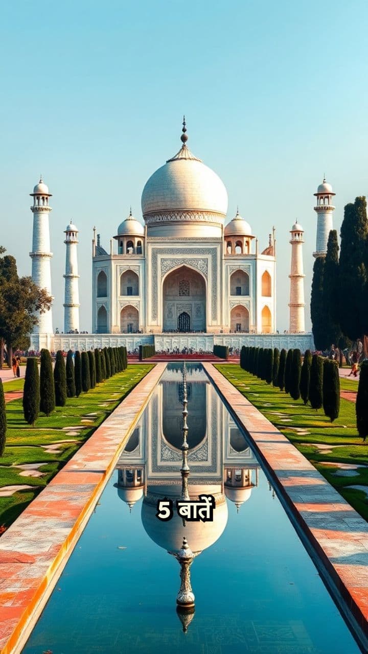ताजमहल की 5 रोचक बातें