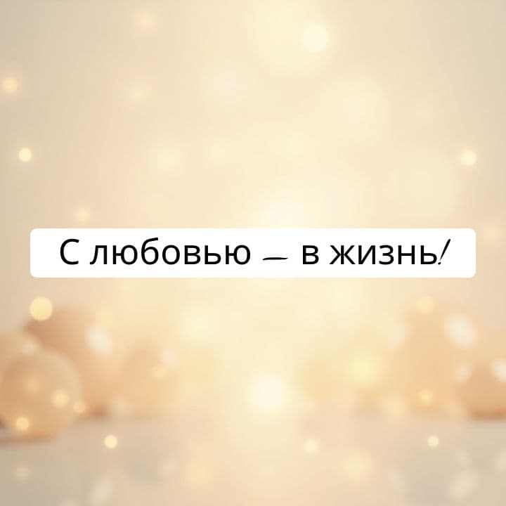 Свадебная заставка «С любовью — в жизнь!»