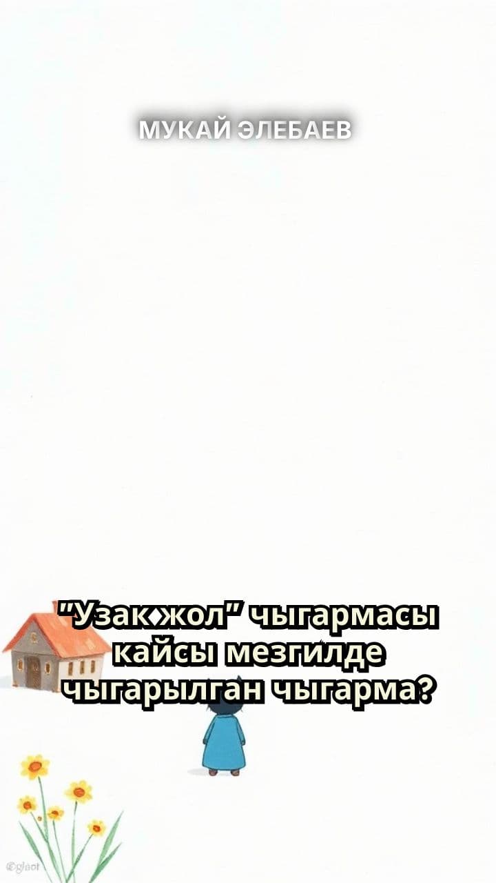 МУКАЙ ЭЛЕБАЕВ 