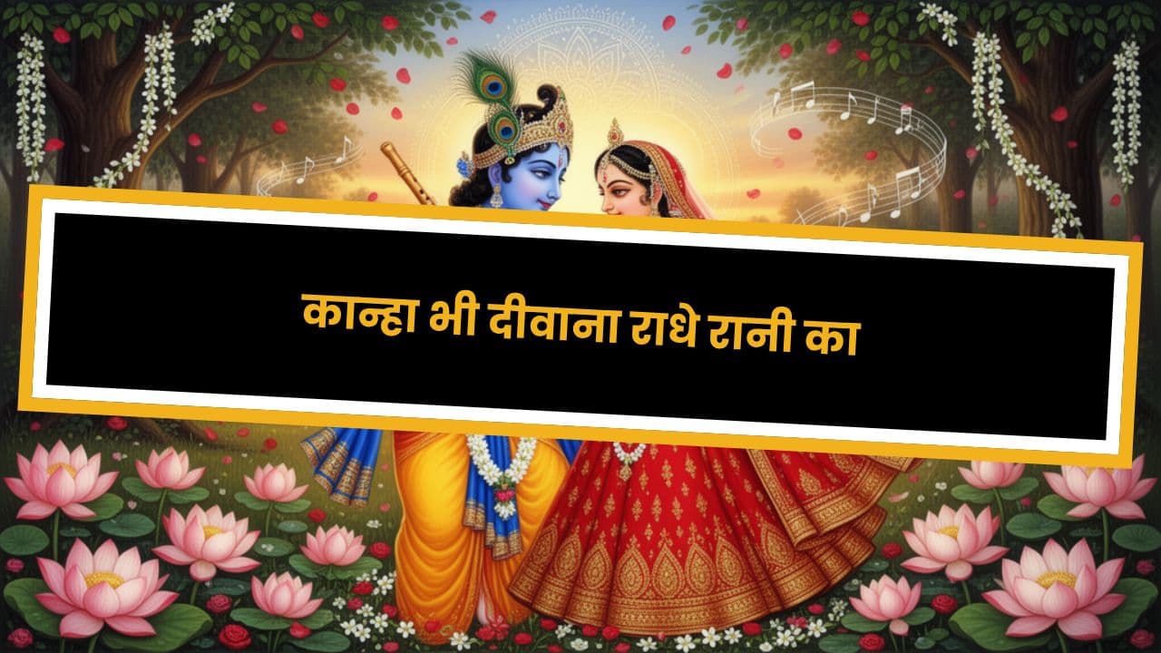 कान्हा भी दीवाना राधे रानी का