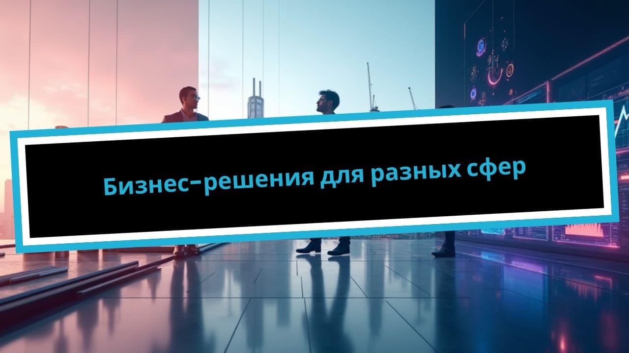 Бизнес-решения для разных сфер