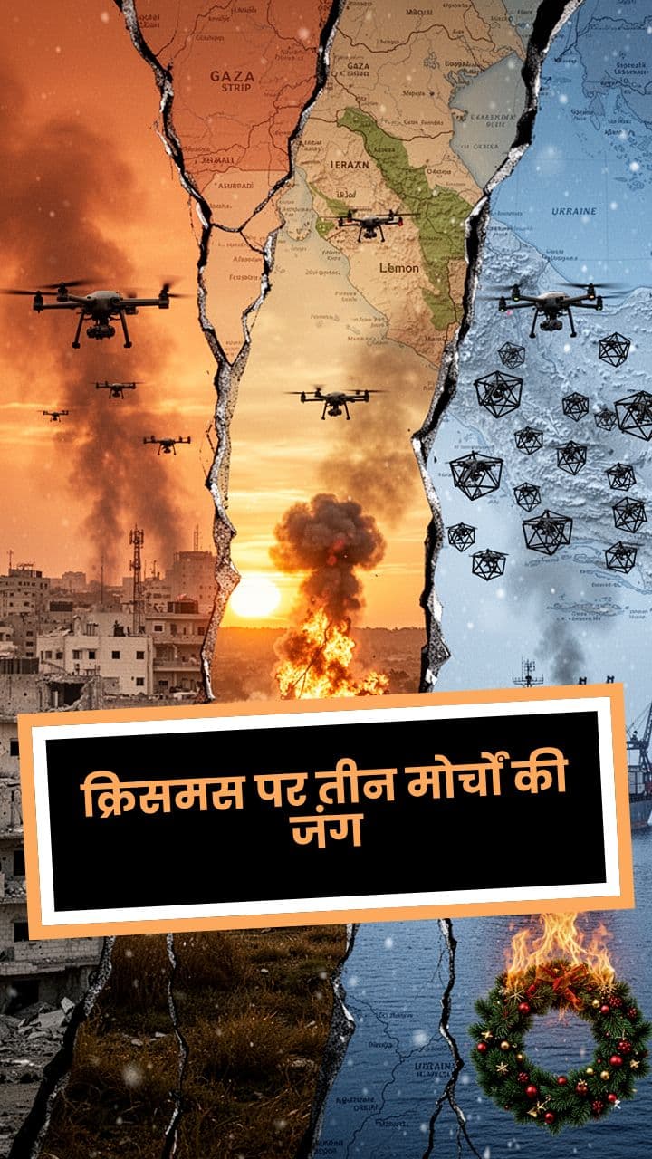 क्रिसमस पर तीन मोर्चों की जंग
