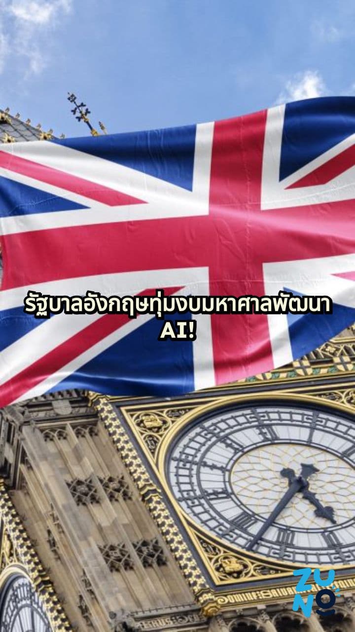 รัฐบาลสหราชอาณาจักรเปิดตัวแผนลงทุนด้าน AI มูลค่า 1 หมื่นล้านปอนด์ เพื่อกระตุ้นการสร้างงานและสตาร์ทอัพ
