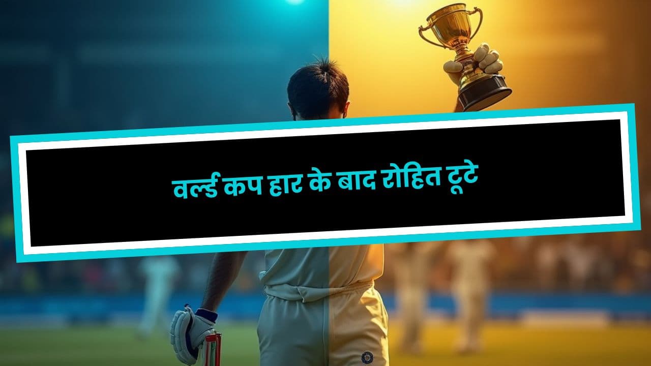 वर्ल्ड कप हार के बाद रोहित टूटे