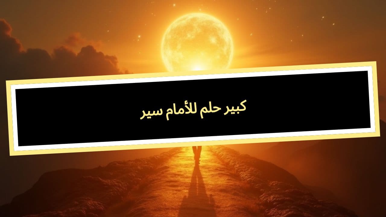 سير للأمام حلم كبير