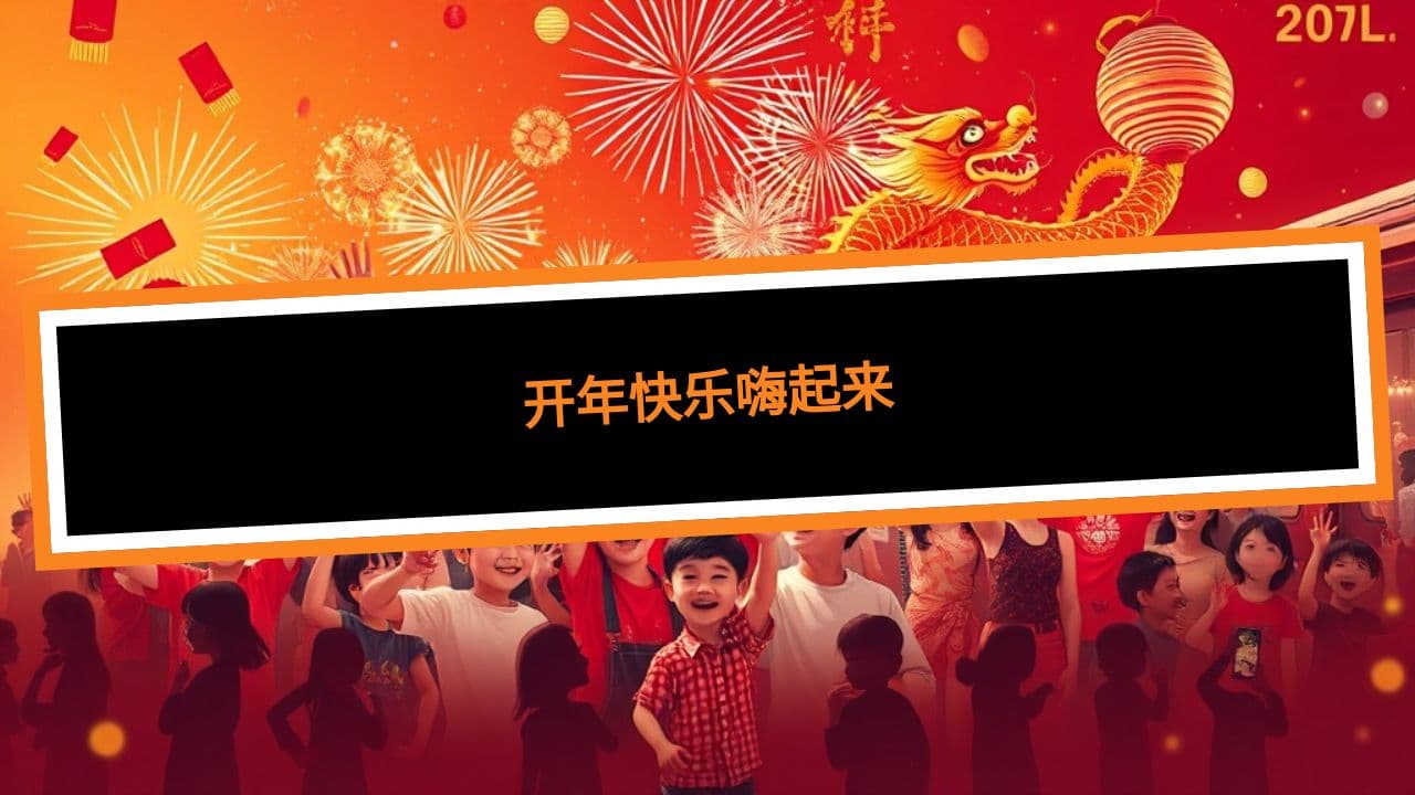 开年快乐嗨起来