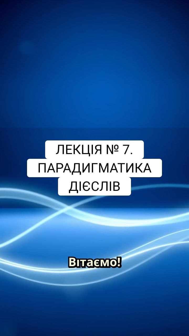 Парадигматика дієслів