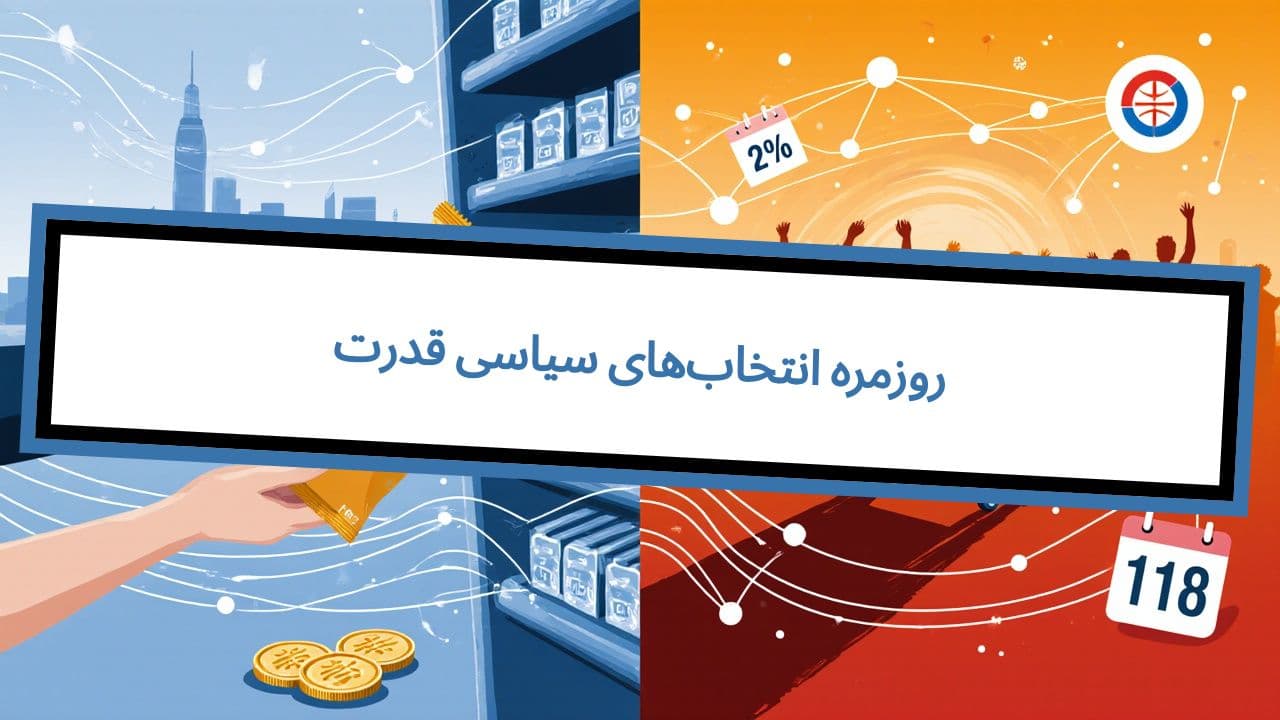 قدرت سیاسی انتخاب‌های روزمره