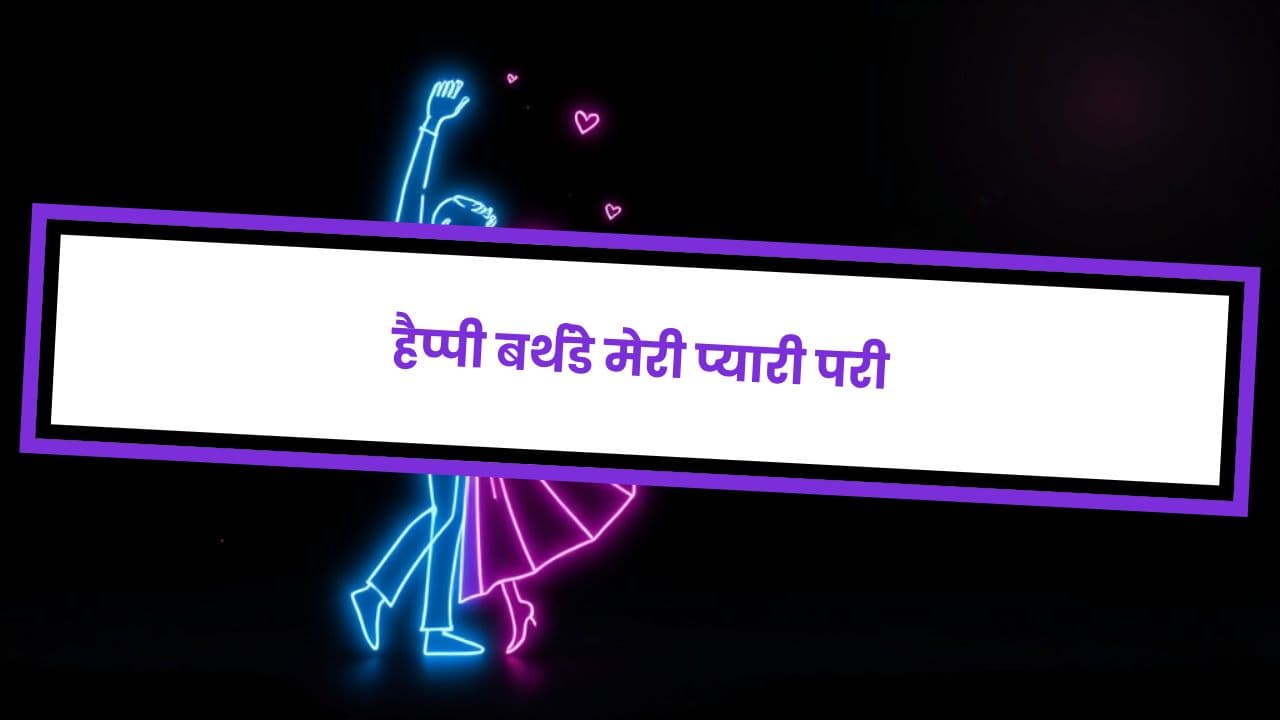 हैप्पी बर्थडे मेरी प्यारी Iron