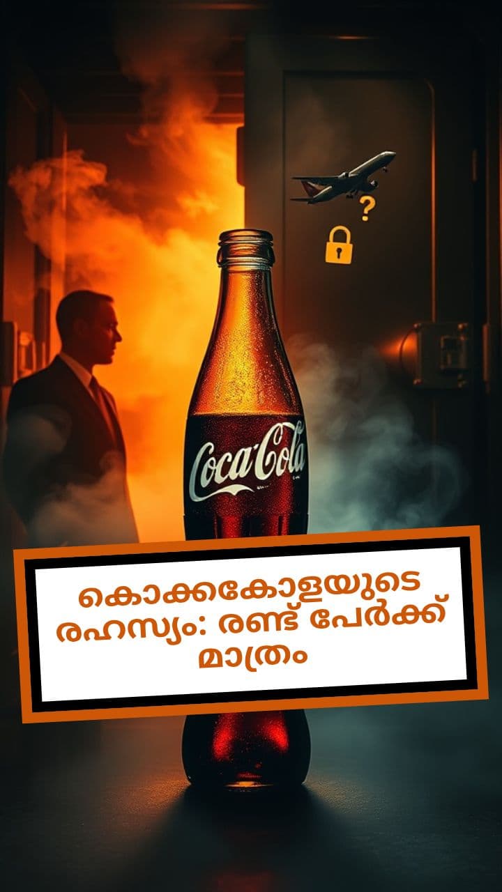 കൊക്കകോളയുടെ രഹസ്യം: രണ്ട് പേർക്ക് മാത്രം